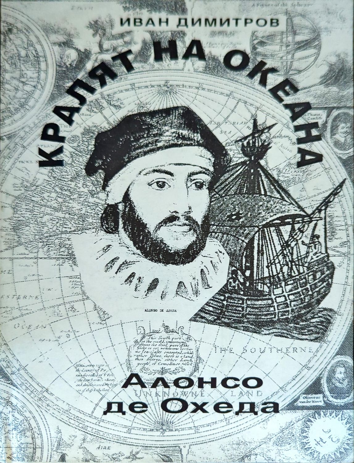 Кралят на океана