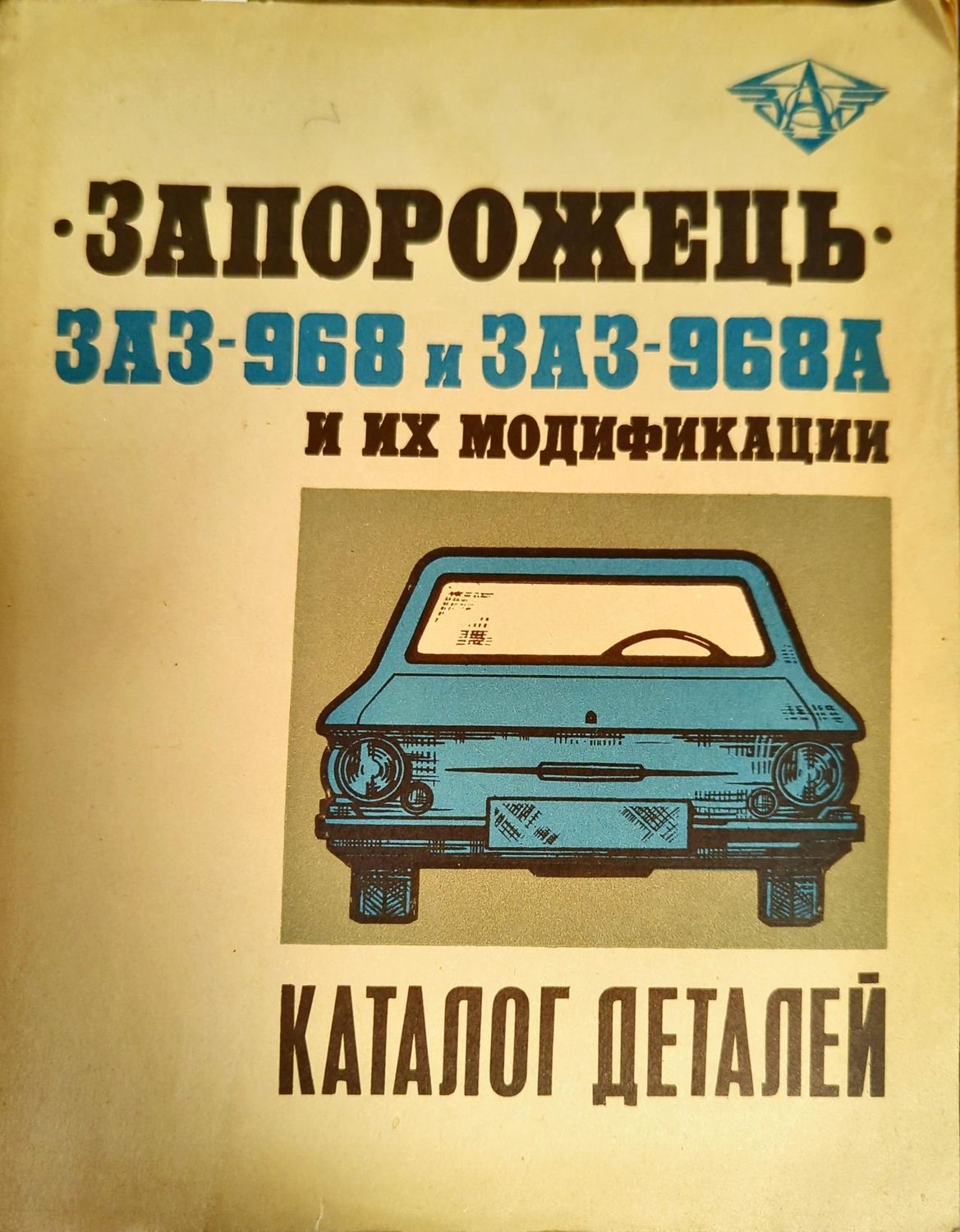 Запорожец ЗАЗ-968 и ЗАЗ-968А и их модификации. Каталог деталей