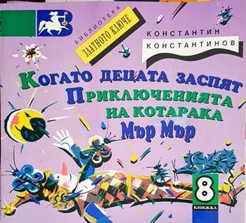 Когато децата заспят. Приключенията на котарака Мър Мър