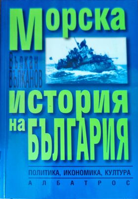 Морска история на България Морска история на България