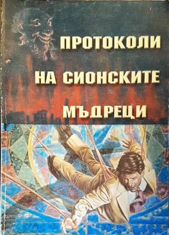 Протоколи на Сионските мъдреци