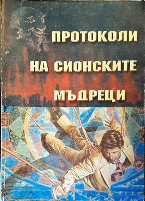 Протоколи на Сионските мъдреци