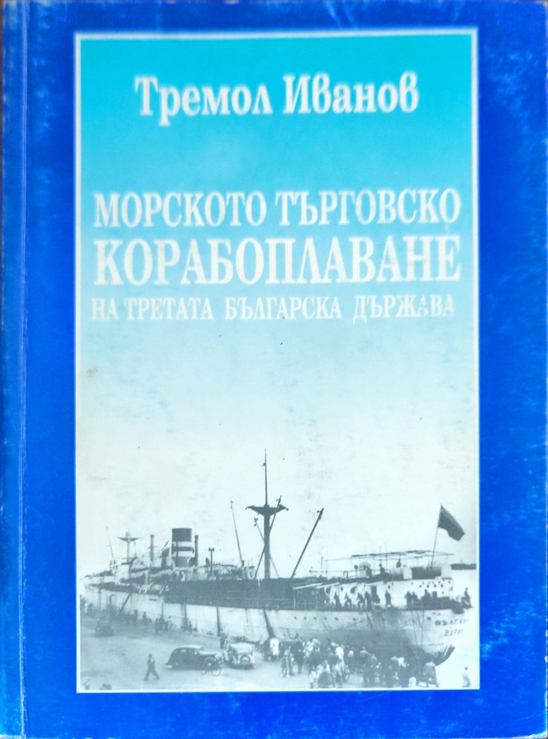 Морското търговско корабоплаване на Третата българска държава