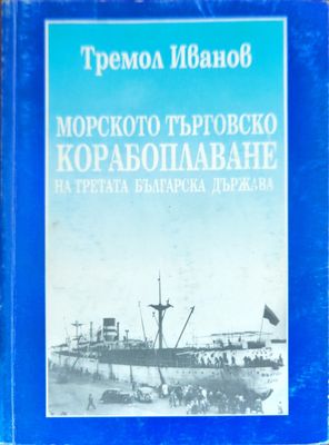 Морското търговско корабоплаване на Третата българска държава