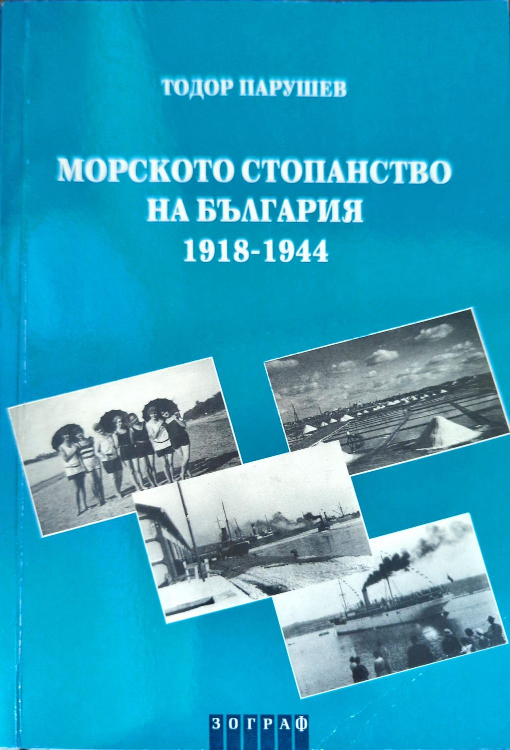 Морското стопанство на България 1918 - 1944
