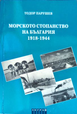 Морското стопанство на България 1918 - 1944
