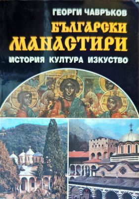Български манастири: История, култура, изкуство