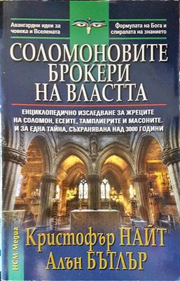 Соломоновите брокери на властта