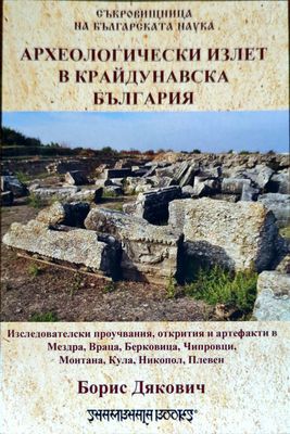 Археологически излет в крайдунавска България
