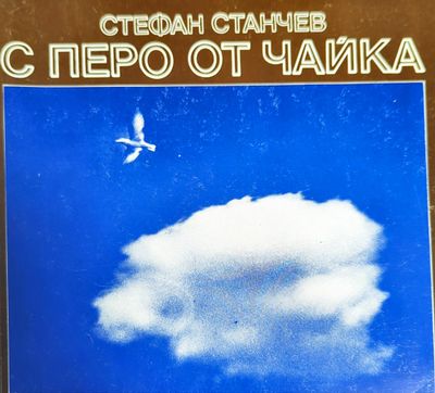 С перо от чайка