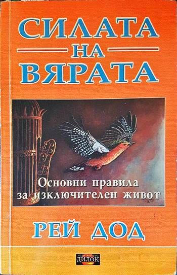 Силата на вярата
