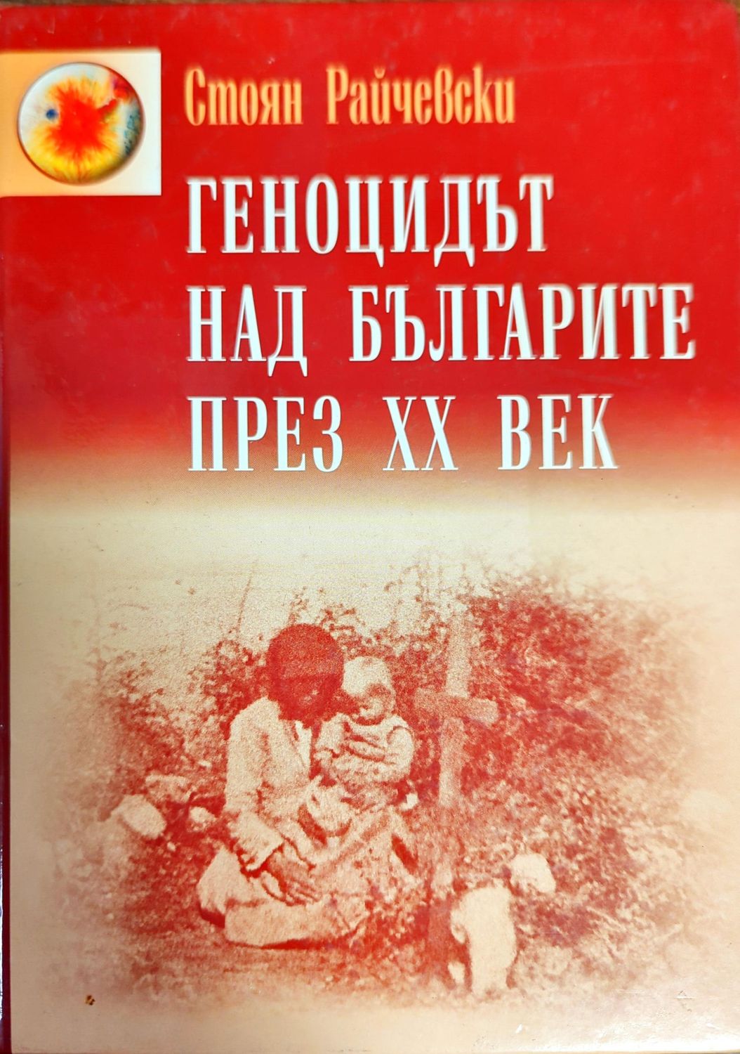 Геноцидът над българите през XX век Геноцидът над българите през XX век