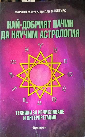 Най-добрият начин да научим астрология. Том 2: Техники за изчисляване и интерпретация