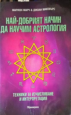Най-добрият начин да научим астрология. Том 2: Техники за изчисляване и интерпретация