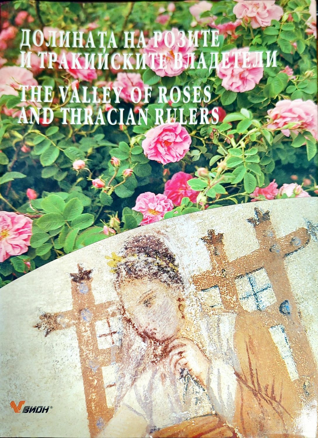 Долината на розите и тракийските владетели / The Valley of roses and thracian rulers