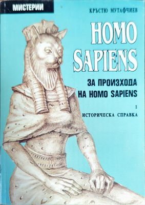 Homo Sapiens за произхода на Homo Sapiens. Част 1: Историческа справка