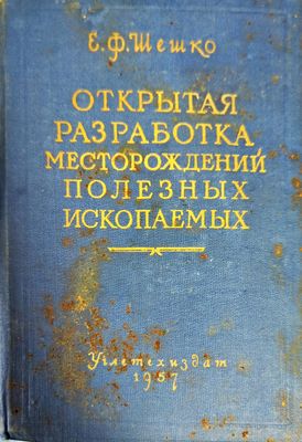 Открытая разработка месторождений полезных ископаемых