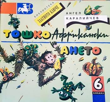 Тошко Африкански