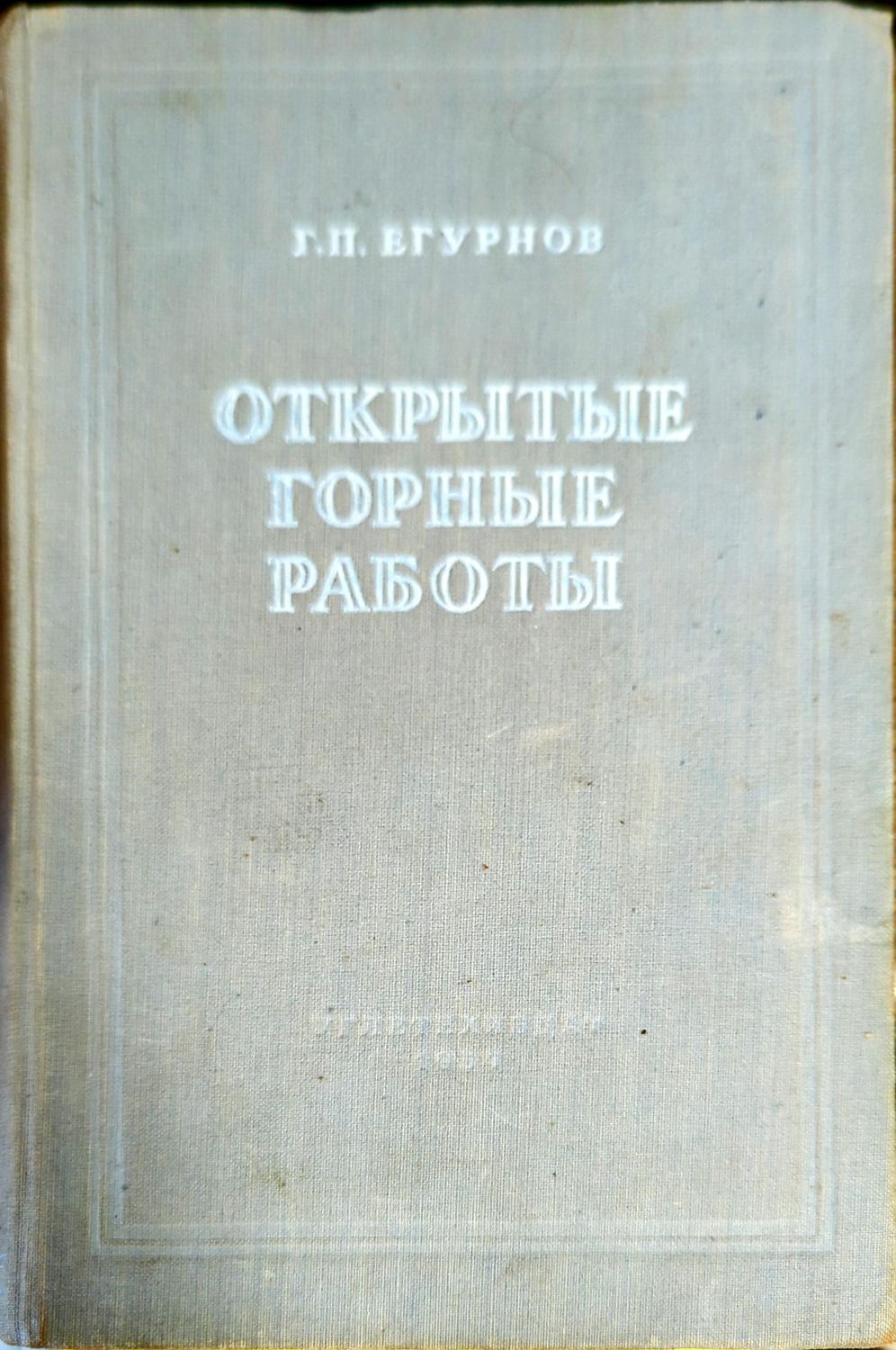 Открытые горные работы