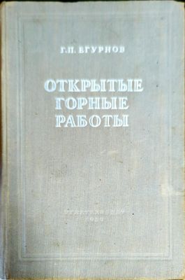 Открытые горные работы