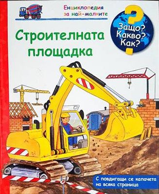 Енциклопедия за най-малките: Строителната площадка