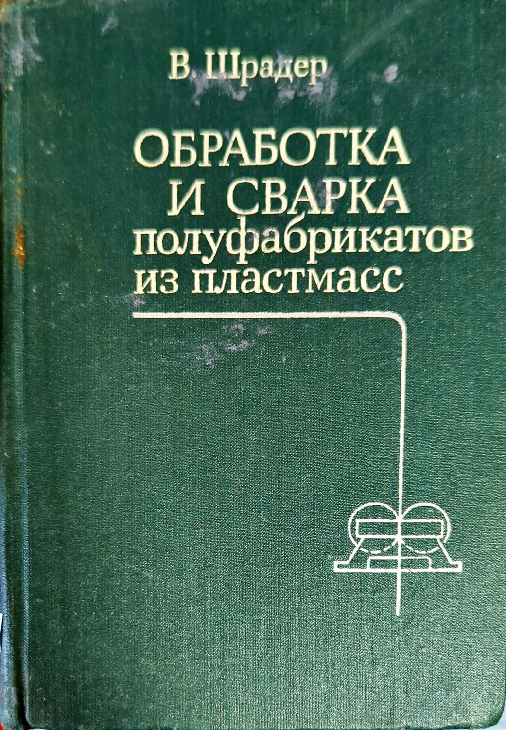 Обработка и сварка полуфабрикатов из пластмасс