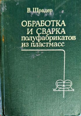 Обработка и сварка полуфабрикатов из пластмасс