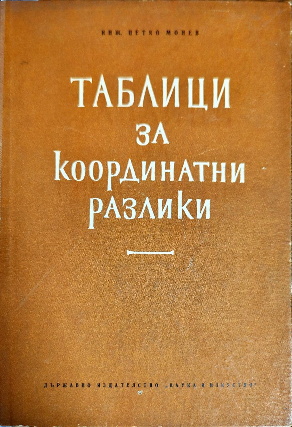 Таблици за координатни разлики