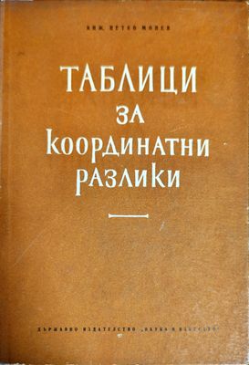 Таблици за координатни разлики