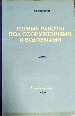 Горные работы под сооружениями и водоемами