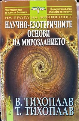 Научно-езотеричните основи на мирозданиетo