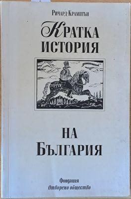 Кратка история на България