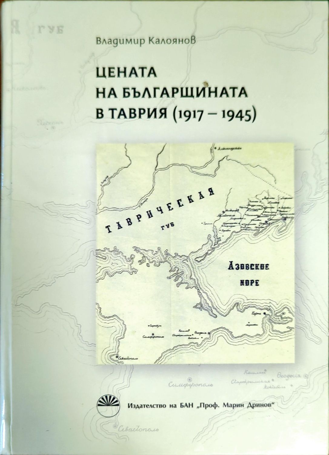 Цената на българщината в Таврия 1917-1945