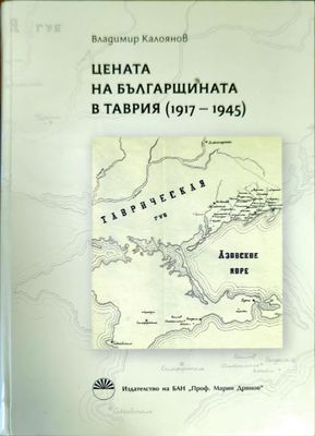 Цената на българщината в Таврия 1917-1945