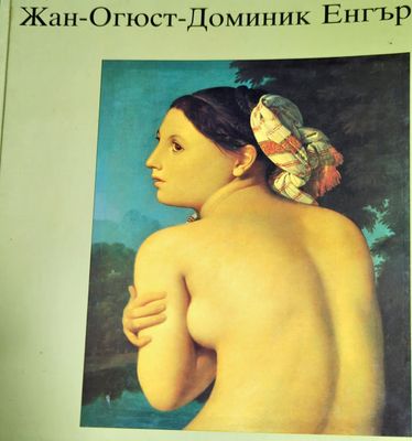 Жан - Огюст - Доминик Енгър