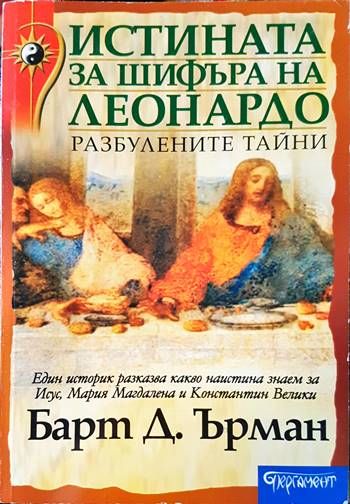 Истината за шифъра на Леонардо Истината за шифъра на Леонардо
