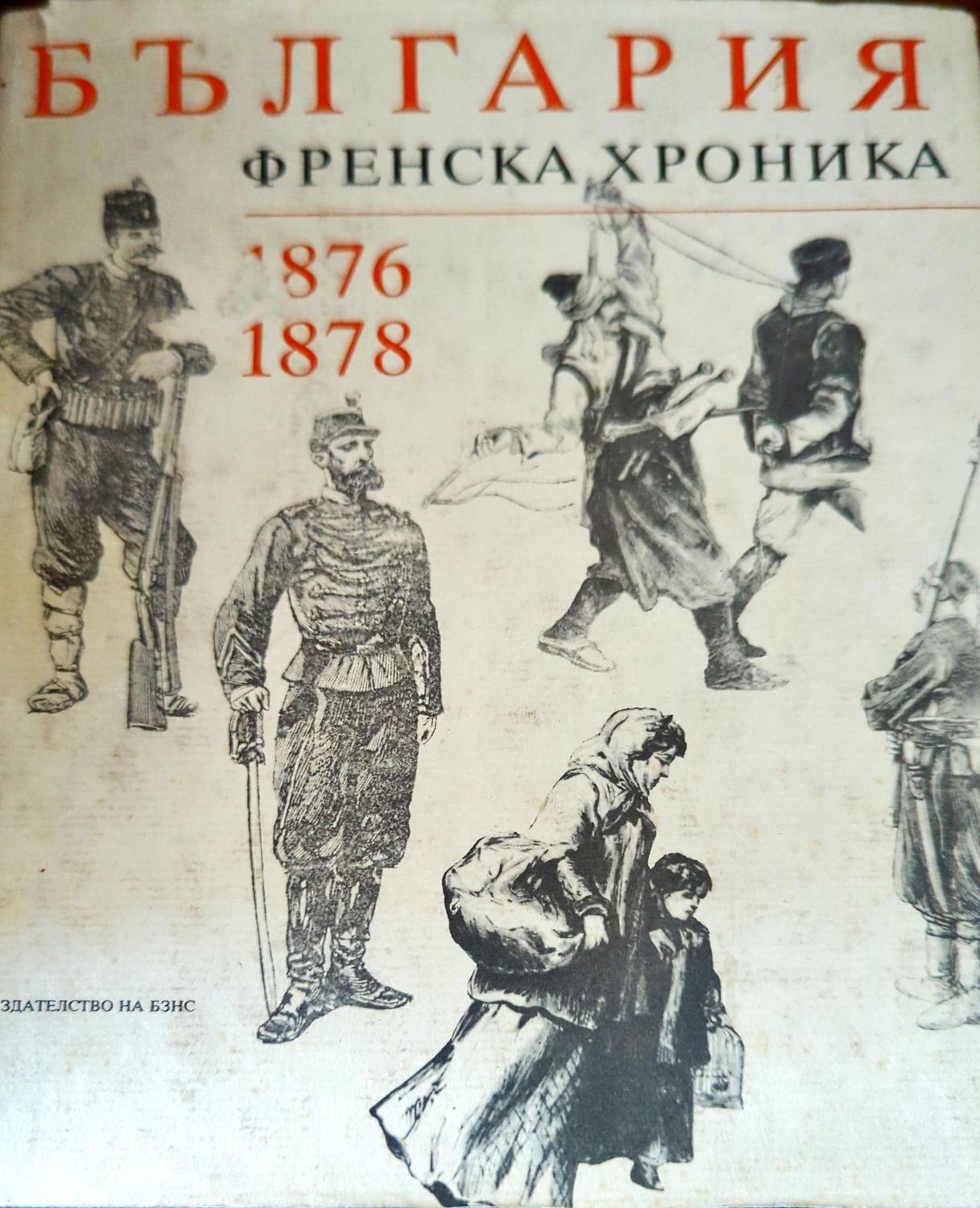 България. Френска хроника 1876-1878