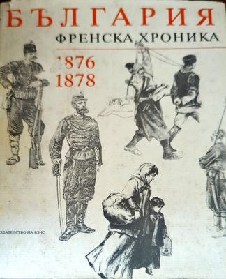 България. Френска хроника 1876-1878