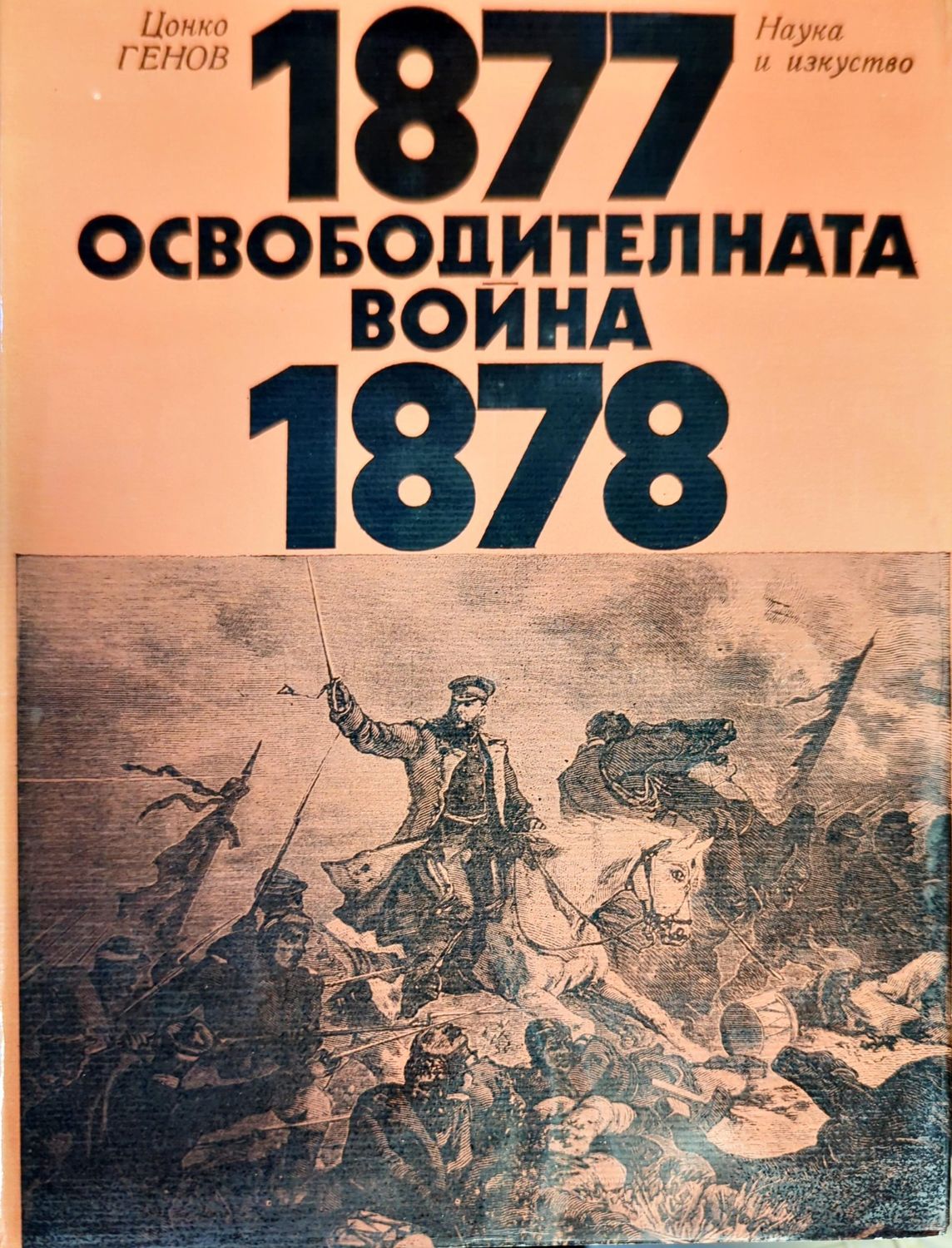 Освободителната война 1877-1878