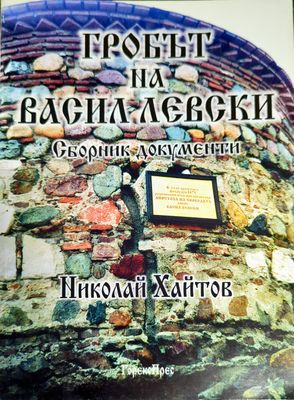 Гробът на Васил Левски