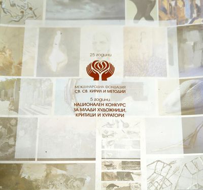 5 години национален конкурс за млади художници, критици и куратори