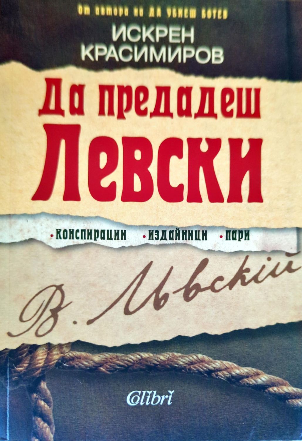 Да предадеш Левски