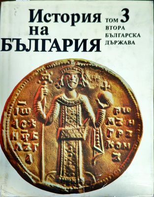 История на България в четиринадесет тома. Том 3: Втора българска държава