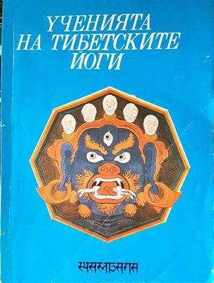 Ученията на тибетските йоги. Том 2