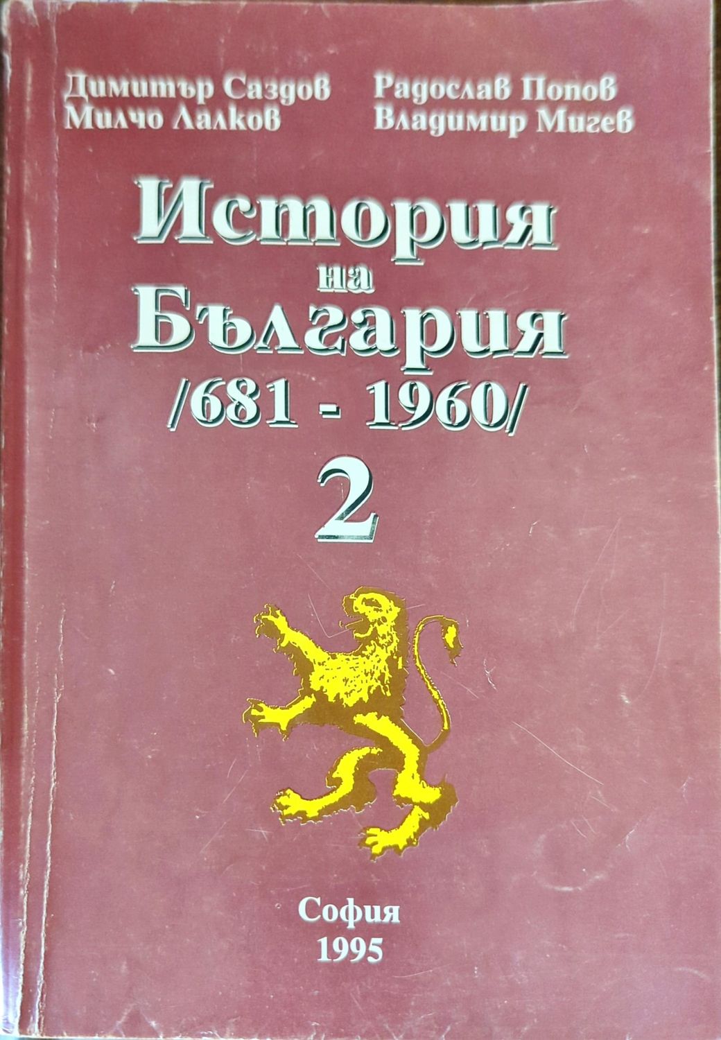 История на България 681-1960. Том 2