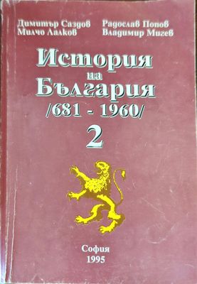 История на България 681-1960. Том 2