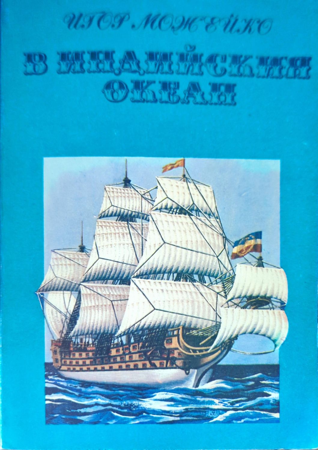 В Индийския океан