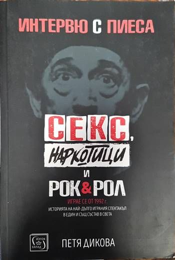 Интервю с пиеса. Секс, наркотици и рок &amp;amp; рол