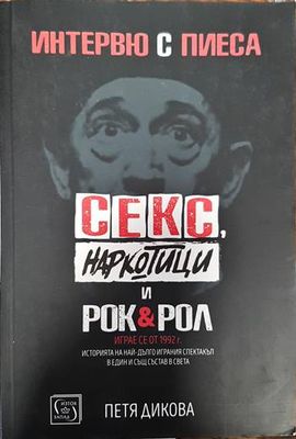 Интервю с пиеса. Секс, наркотици и рок &amp;amp; рол