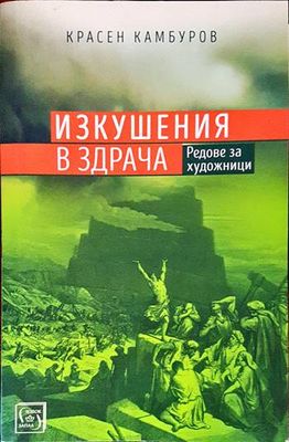 Изкушения в здрача